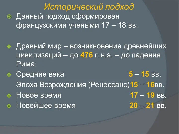 Исторический подход Данный подход сформирован французскими учеными 17 – 18 вв.