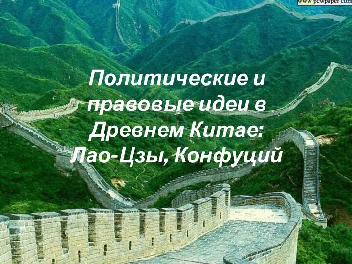 Политические и правовые идеи в Древнем Китае: Лао-Цзы, Конфуций