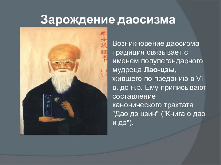 Зарождение даосизма Возникновение даосизма традиция связывает с именем полулегендарного мудреца Лао-цзы,