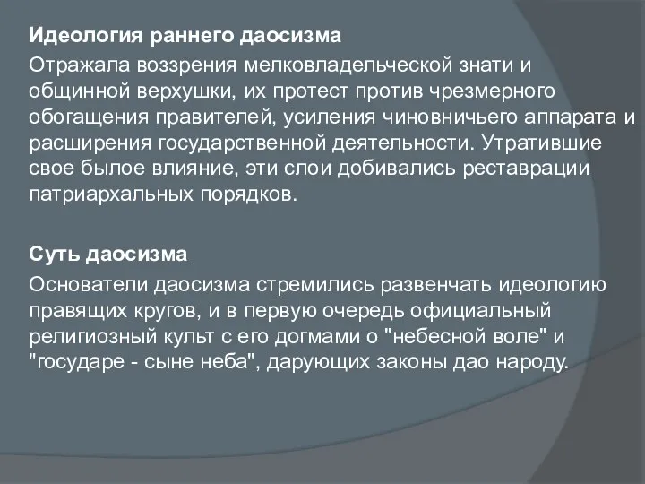 Идеология раннего даосизма Отражала воззрения мелковладельческой знати и общинной верхушки, их