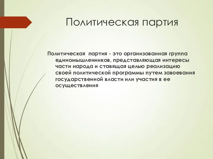 Политическая партия Политическая партия - это организованная группа единомышленников, представляющая интересы