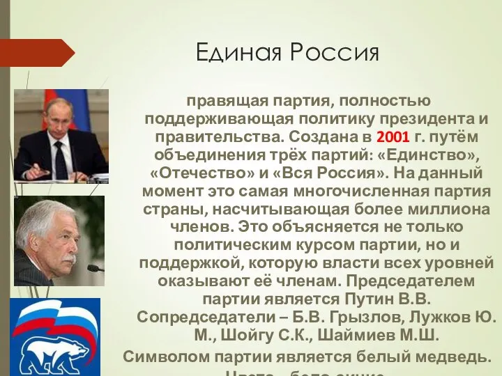 Единая Россия правящая партия, полностью поддерживающая политику президента и правительства. Создана