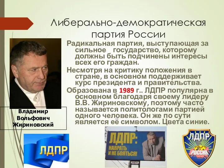 Либерально-демократическая партия России Владимир Вольфович Жириновский Радикальная партия, выступающая за сильное