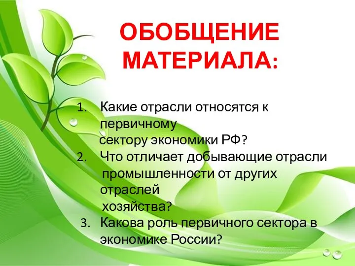 ОБОБЩЕНИЕ МАТЕРИАЛА: Какие отрасли относятся к первичному сектору экономики РФ? Что