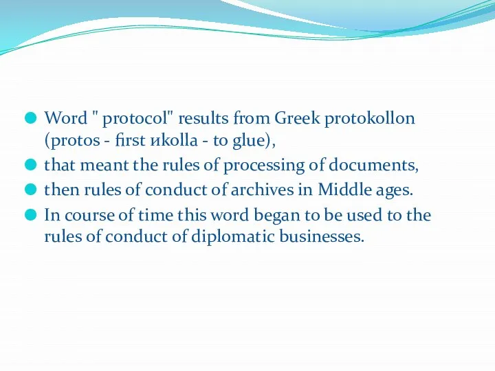 Word " protocol" results from Greek protokollon (protos - first иkolla