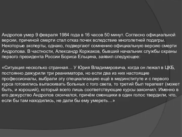 Андропов умер 9 февраля 1984 года в 16 часов 50 минут.