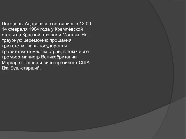 Похороны Андропова состоялись в 12:00 14 февраля 1984 года у Кремлёвской