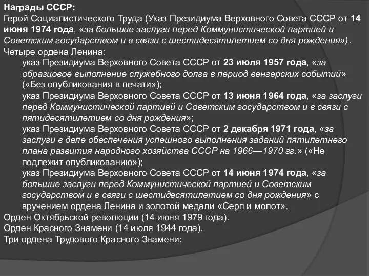 Награды СССР: Герой Социалистического Труда (Указ Президиума Верховного Совета СССР от