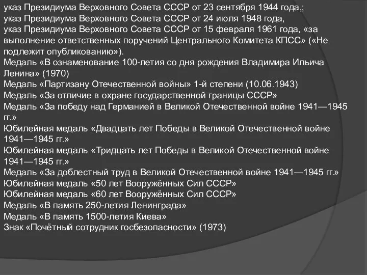 указ Президиума Верховного Совета СССР от 23 сентября 1944 года,; указ