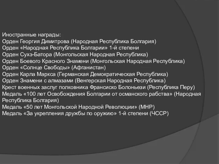 Иностранные награды: Орден Георгия Димитрова (Народная Республика Болгария) Орден «Народная Республика