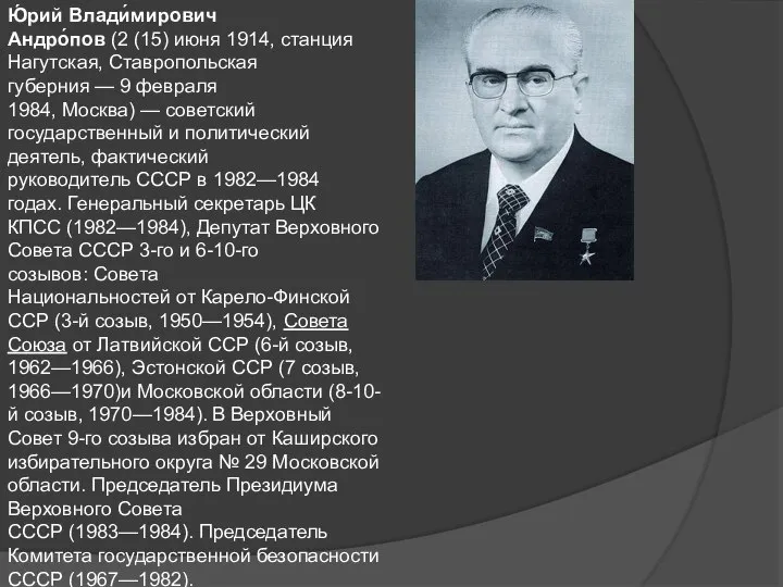 Ю́рий Влади́мирович Андро́пов (2 (15) июня 1914, станция Нагутская, Ставропольская губерния