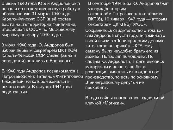 В июне 1940 года Юрий Андропов был направлен на комсомольскую работу