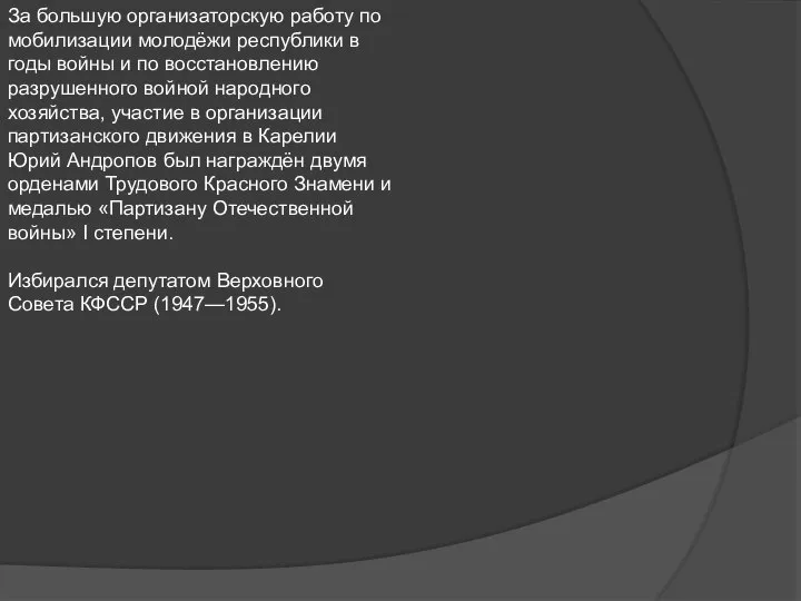 За большую организаторскую работу по мобилизации молодёжи республики в годы войны