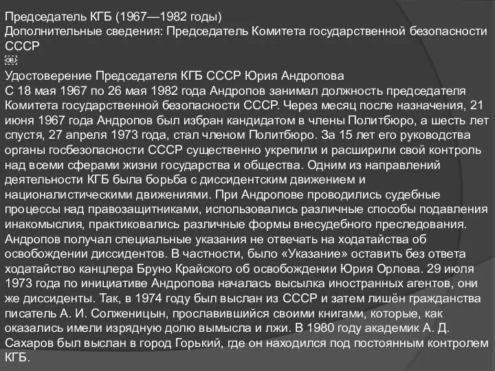 Председатель КГБ (1967—1982 годы) Дополнительные сведения: Председатель Комитета государственной безопасности СССР