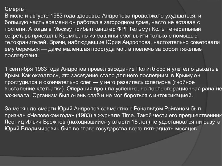 Смерть: В июле и августе 1983 года здоровье Андропова продолжало ухудшаться,