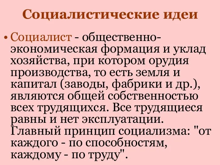 Социалистические идеи Социалист - общественно-экономическая формация и уклад хозяйства, при котором