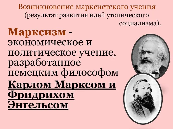 Возникновение марксистского учения (результат развития идей утопического социализма). Марксизм - экономическое