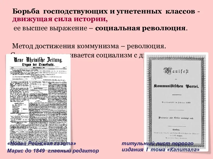 Борьба господствующих и угнетенных классов - движущая сила истории, ее высшее