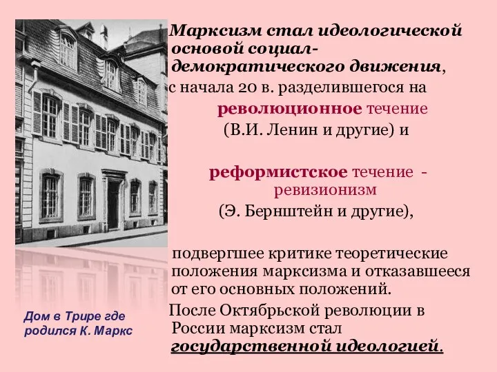 Марксизм стал идеологической основой социал-демократического движения, с начала 20 в. разделившегося