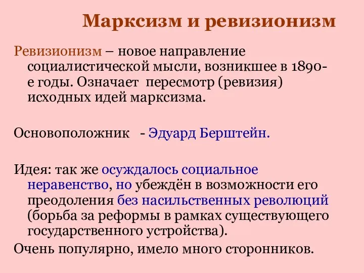 Ревизионизм – новое направление социалистической мысли, возникшее в 1890-е годы. Означает