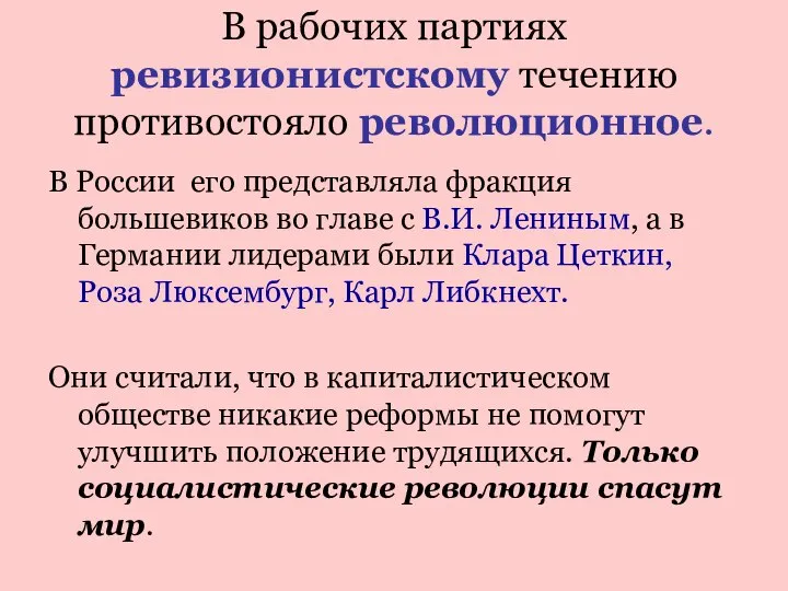 В рабочих партиях ревизионистскому течению противостояло революционное. В России его представляла