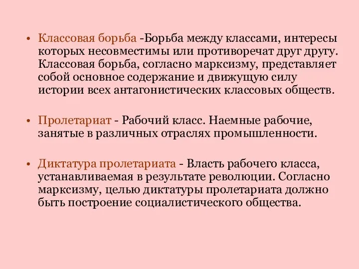 Классовая борьба -Борьба между классами, интересы которых несовместимы или противоречат друг