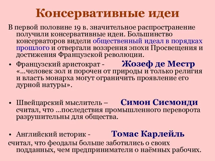 Консервативные идеи В первой половине 19 в. значительное распространение получили консервативные