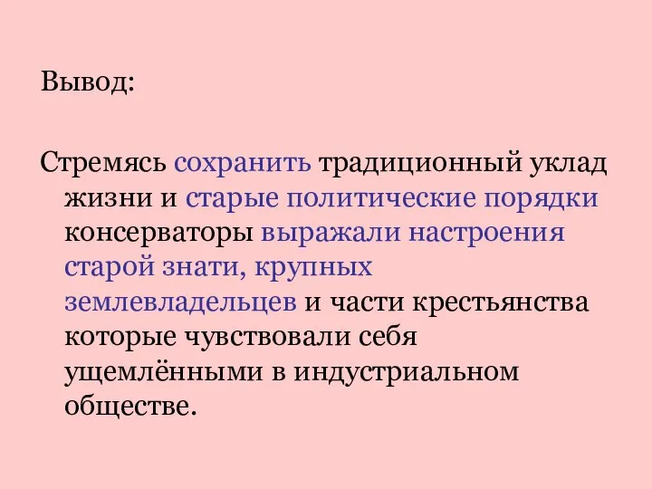 Вывод: Стремясь сохранить традиционный уклад жизни и старые политические порядки консерваторы