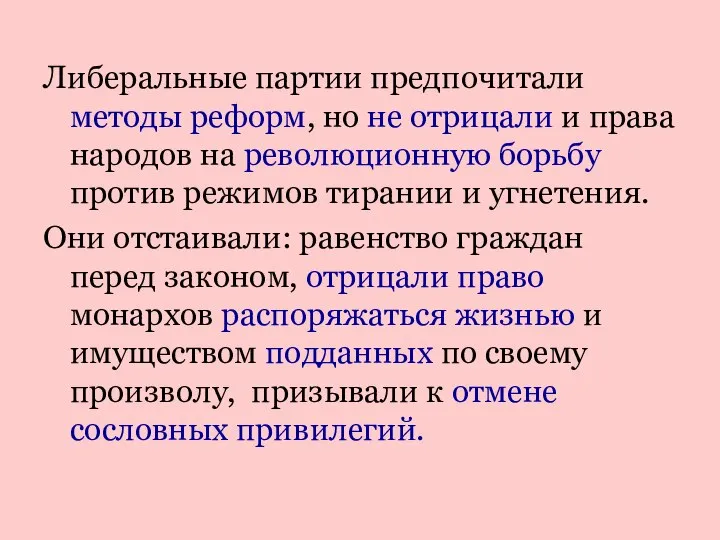 Либеральные партии предпочитали методы реформ, но не отрицали и права народов