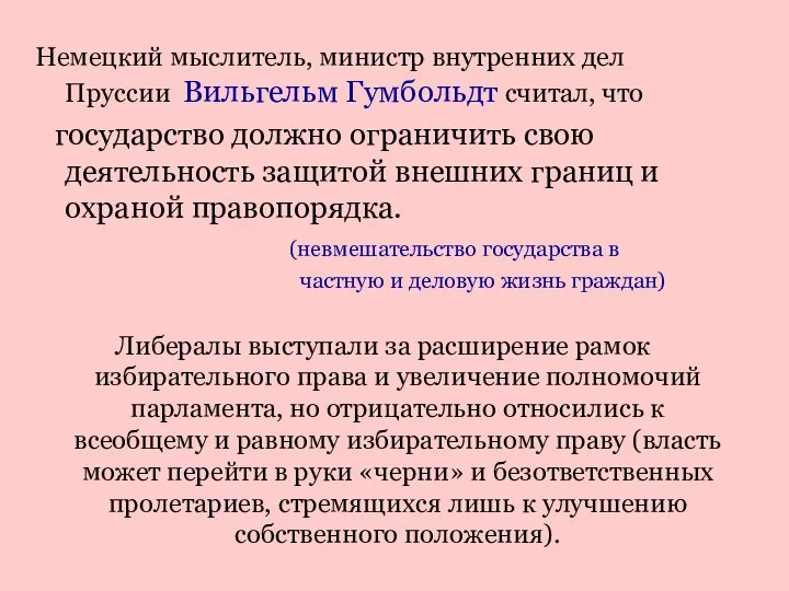 Немецкий мыслитель, министр внутренних дел Пруссии Вильгельм Гумбольдт считал, что государство