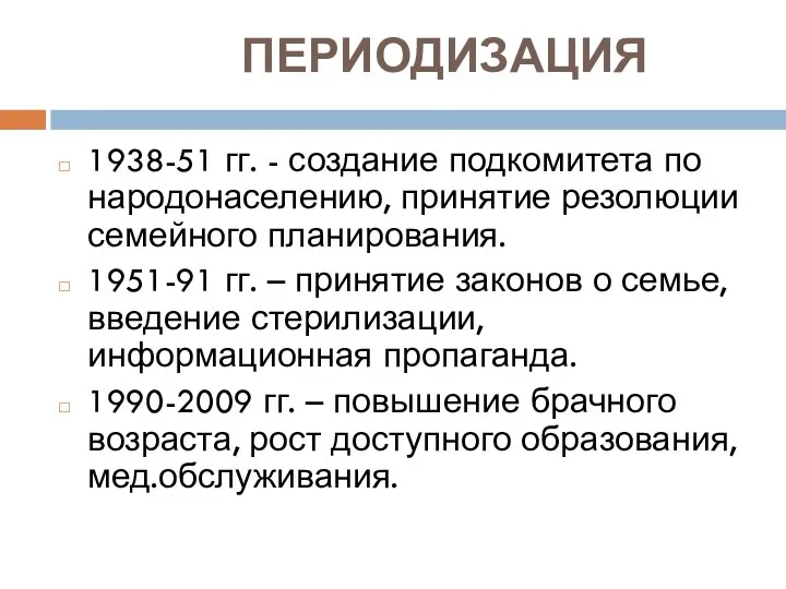 ПЕРИОДИЗАЦИЯ 1938-51 гг. - создание подкомитета по народонаселению, принятие резолюции семейного