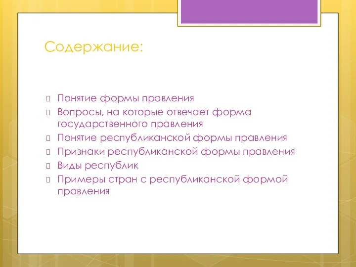 Содержание: Понятие формы правления Вопросы, на которые отвечает форма государственного правления