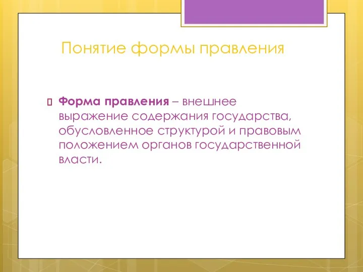 Понятие формы правления Форма правления – внешнее выражение содержания государства, обусловленное