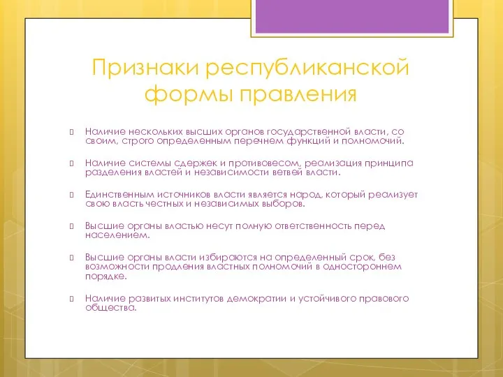 Признаки республиканской формы правления Наличие нескольких высших органов государственной власти, со