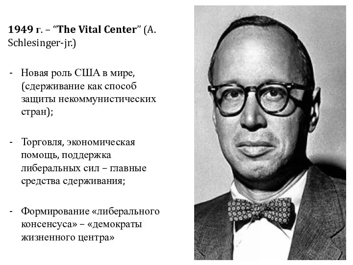 1949 г. – “The Vital Center” (A. Schlesinger-jr.) Новая роль США