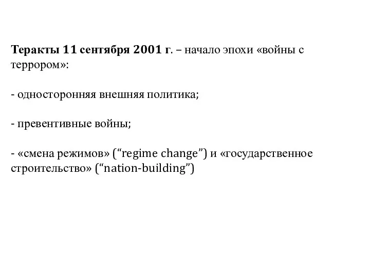 Теракты 11 сентября 2001 г. – начало эпохи «войны с террором»: