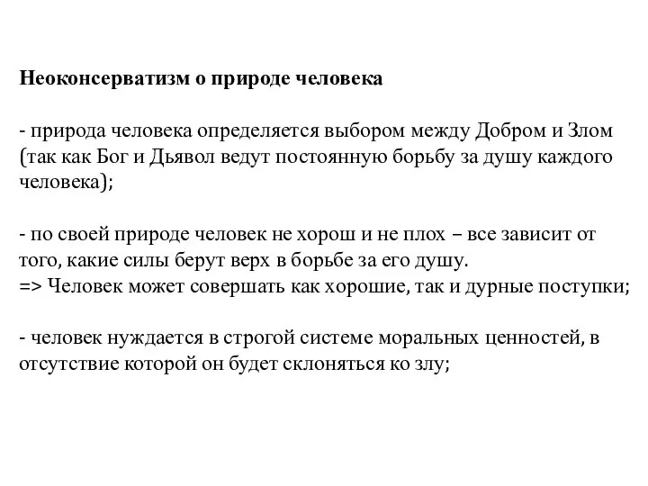 Неоконсерватизм о природе человека - природа человека определяется выбором между Добром