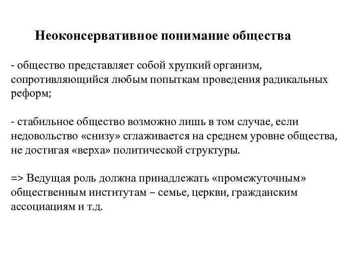 Неоконсервативное понимание общества - общество представляет собой хрупкий организм, сопротивляющийся любым