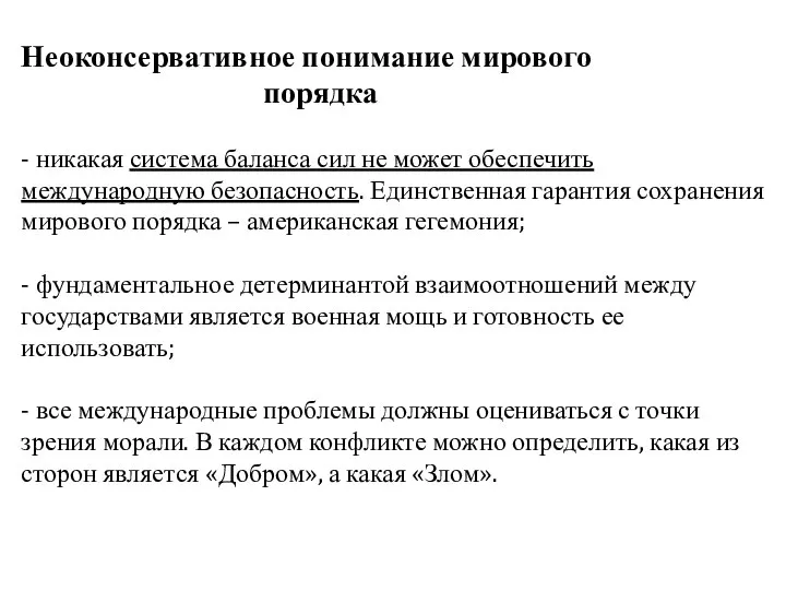 Неоконсервативное понимание мирового порядка - никакая система баланса сил не может