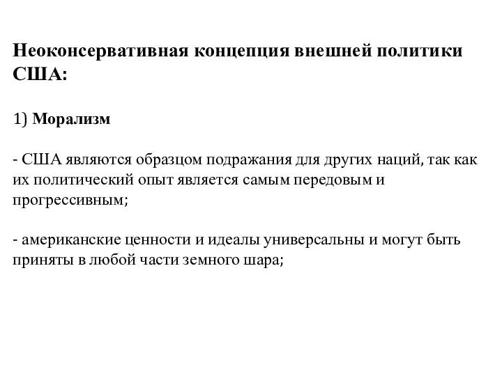 Неоконсервативная концепция внешней политики США: 1) Морализм - США являются образцом