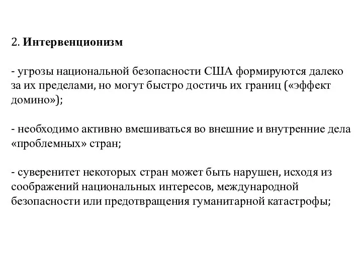 2. Интервенционизм - угрозы национальной безопасности США формируются далеко за их