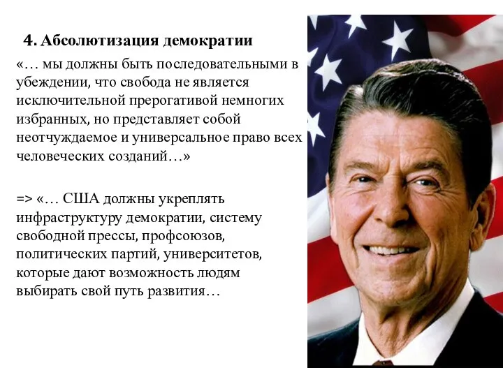 4. Абсолютизация демократии «… мы должны быть последовательными в убеждении, что