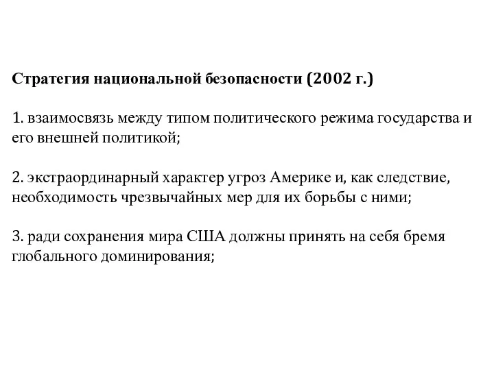 Стратегия национальной безопасности (2002 г.) 1. взаимосвязь между типом политического режима