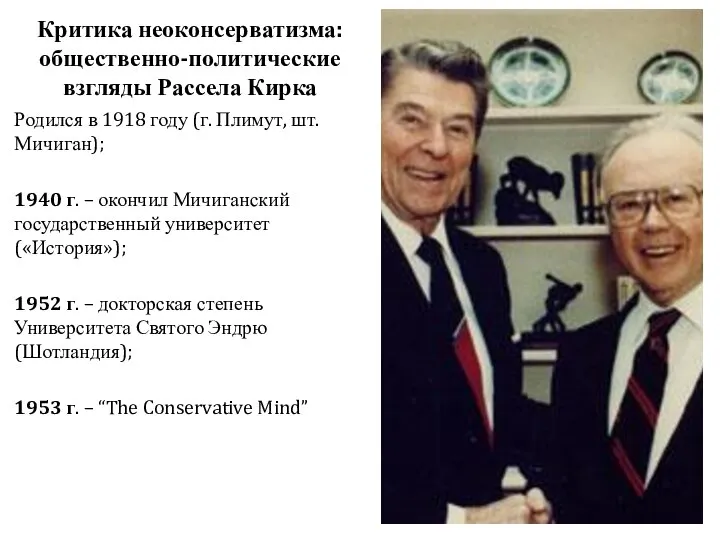 Критика неоконсерватизма: общественно-политические взгляды Рассела Кирка Родился в 1918 году (г.