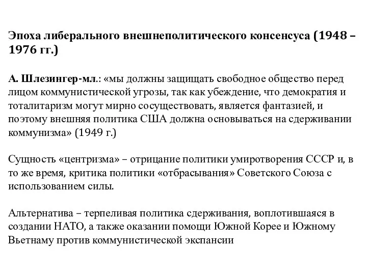 Эпоха либерального внешнеполитического консенсуса (1948 – 1976 гг.) А. Шлезингер-мл.: «мы