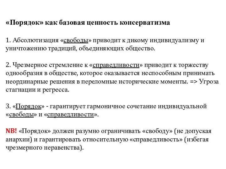 «Порядок» как базовая ценность консерватизма 1. Абсолютизация «свободы» приводит к дикому