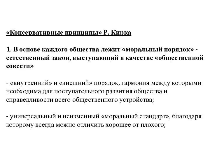 «Консервативные принципы» Р. Кирка 1. В основе каждого общества лежит «моральный