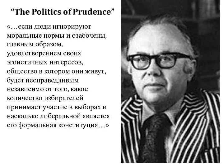 “The Politics of Prudence” «…если люди игнорируют моральные нормы и озабочены,