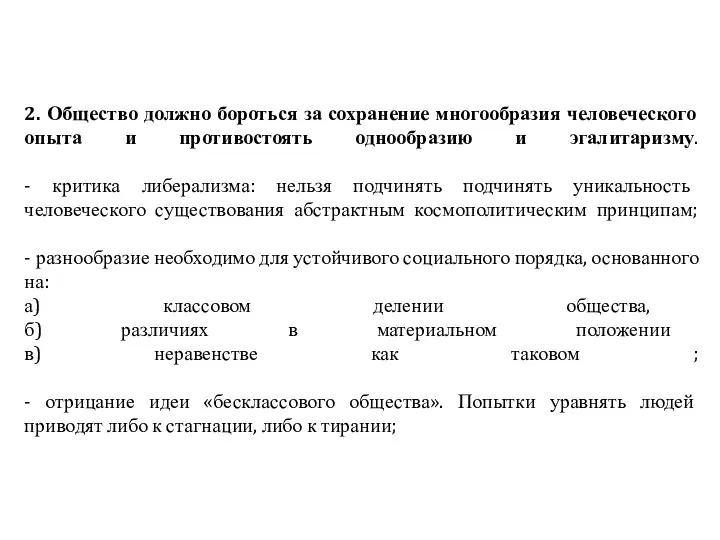 2. Общество должно бороться за сохранение многообразия человеческого опыта и противостоять