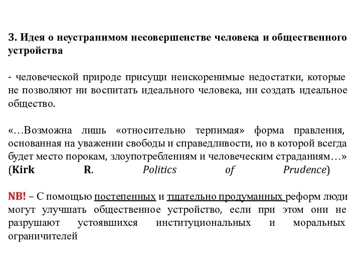 3. Идея о неустранимом несовершенстве человека и общественного устройства - человеческой